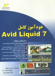 پایانه - خودآموز کامل Avid liquid 7