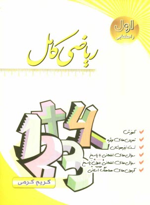 پایانه - ریاضی کامل سال اول راهنمایی: آموزش، سوال های امتحانی با پاسخ، سوال های امتحانی بدون پاسخ، تمرین های ویژه، تست تیزهوشان، ...