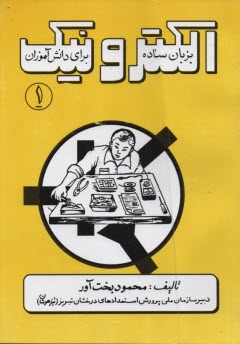 پایانه - الکترونیک به زبان ساده برای دانش آموزان