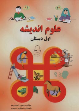 پایانه - علوم اندیشه: اول دبستان