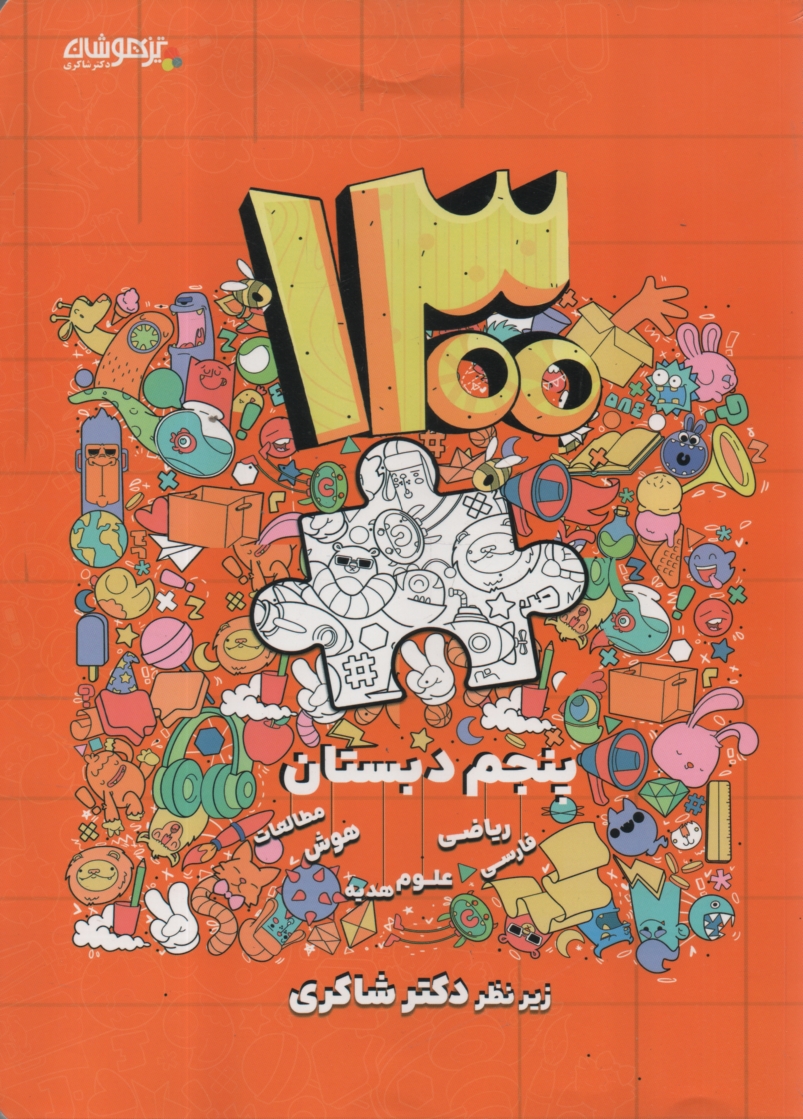 پایانه - 1300تست‏پنجم‏شاکری‏