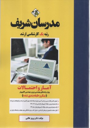 پایانه - آمار و احتمالات: کارشناسی ارشد: ویژه رشته های مهندسی برق - مهندسی کامپیوتر