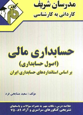 پایانه - حسابداری مالی: کاردانی به کارشناسی