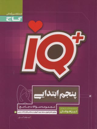 پایانه - مجموعه سوالات جامع تیزهوشان پنجم ابتدایی