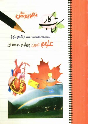 پایانه - تمرين‌هاي طبقه‌بندي شده علوم تجربي سال چهارم دبستان: شامل خلاصه‌ي بخش‌ها، مجموعه‌اي از كامل‌ترين سوال‌هاي چهارگزينه‌اي، درست و نادرس�