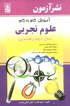 پایانه - آموزش گام به گام علوم تجربي سال دوم راهنمايي 