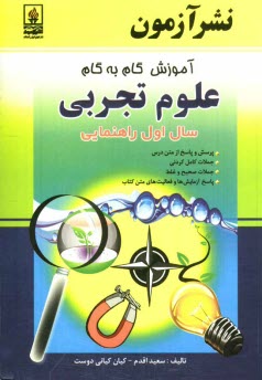 پایانه - آموزش گام به گام علوم تجربي سال اول راهنمايي: پرسش و پاسخ از متن درس جملات كامل كردني جملات صحيح و غلط ... 