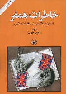 پایانه - خاطرات همفر: جاسوس انگلیسی در ممالک اسلامی
