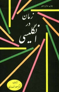 پایانه - زمان در انگليسي 