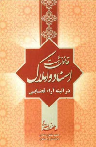 پایانه - قانون ثبت اسناد و املاک در آئینه آراء قضائی همراه با آئین نامه قانون ثبت آئین نامه اجرای مفاد اسناد رسمی ...