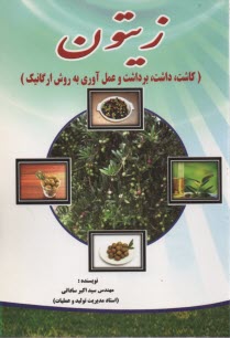 پایانه - زیتون (کاشت، داشت، برداشت و فرآوری)