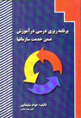 پایانه - برنامه ریزی درسی در آموزش ضمن خدمت سازمانها