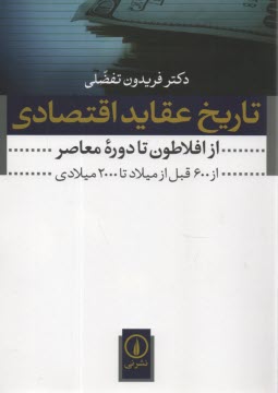 پایانه - تاریخ عقاید اقتصادی (از افلاطون تا دوره معاصر)