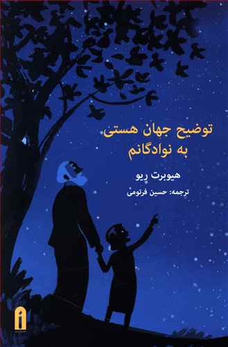 پایانه - توضیح جهان هستی به نوادگانم