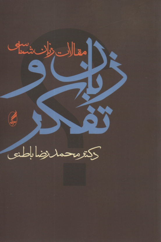 پایانه - زبان و تفکر (مجموعه مقالات زبان شناسی)