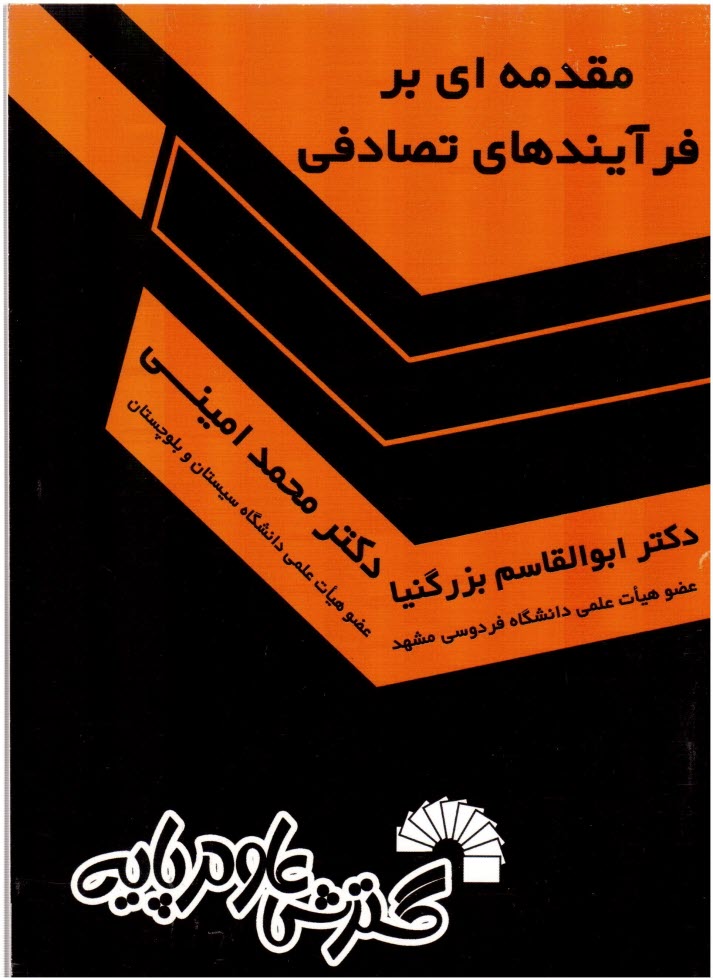 پایانه - مقدمه‏ای‏ بر فرایندهای‏ تصادفی‏