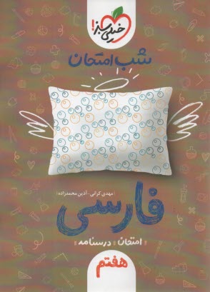 پایانه - 937- خیلی سبز شب امتحان : فارسی هفتم