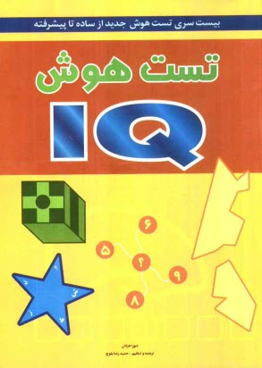 پایانه - تست هوش = IQ: بیست سری تست هوش جدید از ساده تا پیشرفته