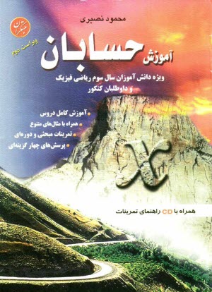 پایانه - آموزش حسابان: ویژه دانش آموزان سال سوم ریاضی فیزیک شامل: آموزش درس کامل، مثال های متعدد، تمرینات مبحثی و دوره ای، پرسش های چهارگزینه ای