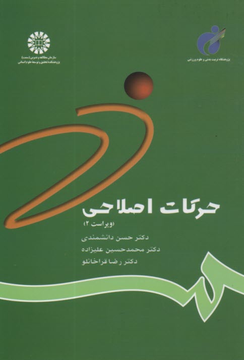 پایانه - حرکات اصلاحی (شناسایی و تجویز تمرینها)