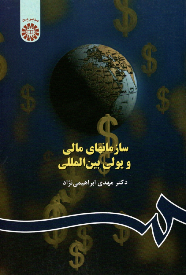 پایانه - سازمانهاي مالي و پولي بين‌المللي 