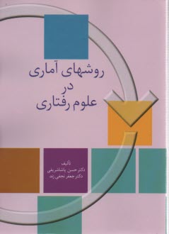 پایانه - روشهای آماری در علوم رفتاری