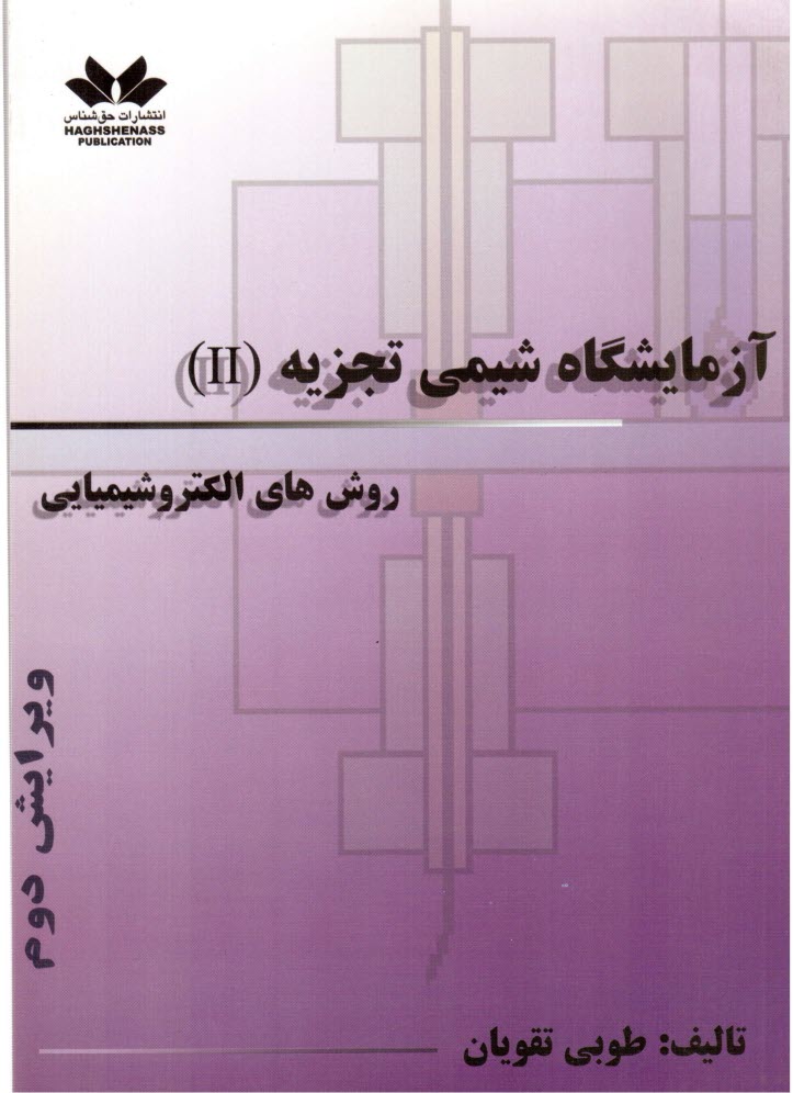 پایانه - آزمایشگاه شیمی تجزیه (II) (روشهای الکتروشیمیایی) تئوری - عملی ...