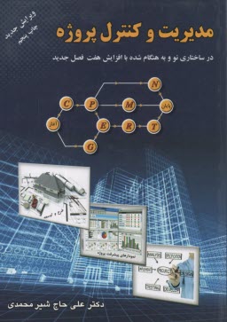 پایانه - مديريت و كنترل پروژه: كاربرد روشهاي سي‌پي‌ام، پرت، گرت و پي‌ان 