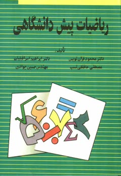 پایانه - ریاضیات پیش دانشگاهی
