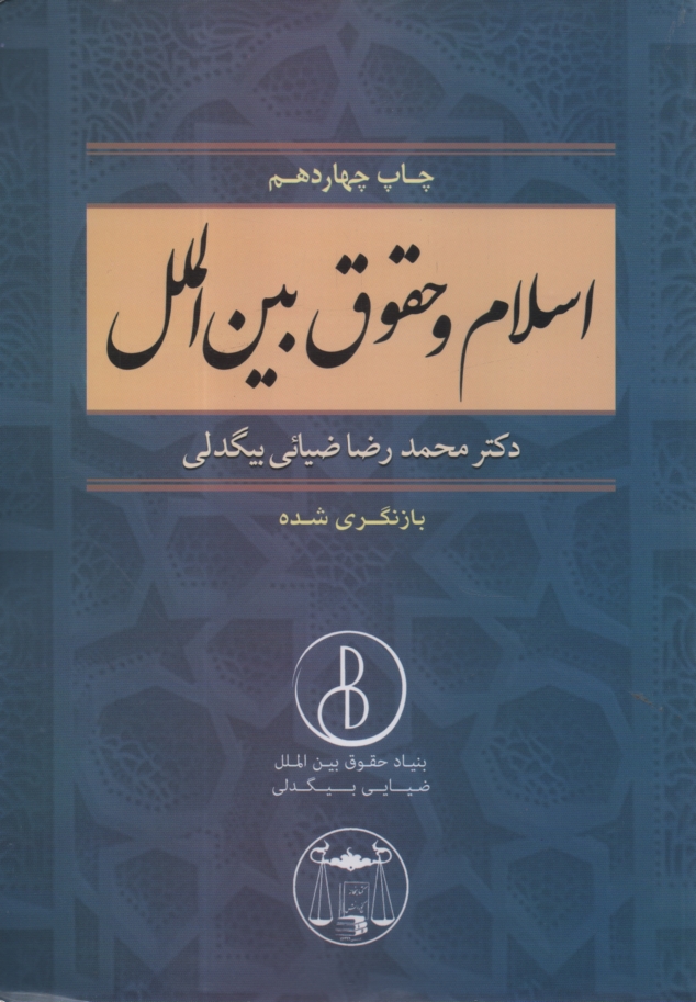 پایانه - اسلام ‏و حقوق ‏بین ‏الملل