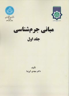 پایانه - مبانی جرم شناسی