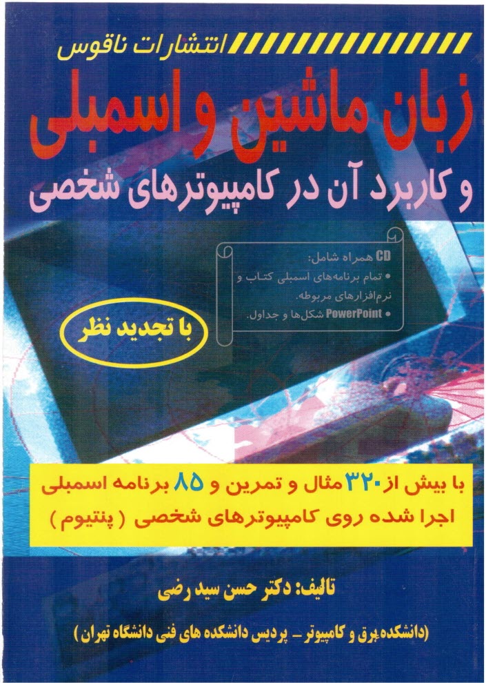 پایانه - زبان ماشین و اسمبلی: کاربرد آن در کامپیوترهای شخصی: با بیش از 320 مثال و تمرین و 85 برنامه اسمبلی اجرا شده روی کامپیوترهای شخصی (پنتیوم)