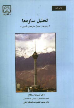 پایانه - تحلیل سازه ها 