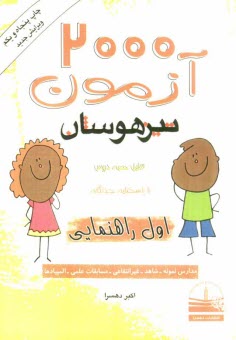 پایانه - 2000 آزمون تيزهوشان اول راهنمايي 