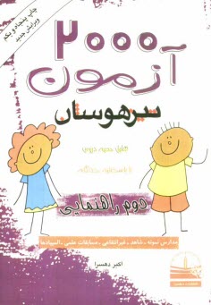 پایانه - 2000 آزمون تيزهوشان دوم راهنمايي 