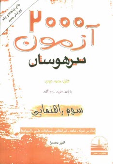 پایانه - 2000 آزمون تيزهوشان سوم راهنمايي 