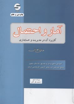پایانه - آمار و احتمال کاربرد آن در مدیریت و حسابداری