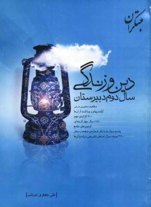 پایانه - دین و زندگی سال دوم دبیرستان شامل: مفاهیم محوری درس، آیات و پیام و برداشت از آن ها، 900 گزاره ی مهم، 750 سوال چهارگزینه ای، آزمون های جامع، پاسخ سوال