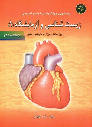 پایانه - زیست شناسی و آزمایشگاه (1)