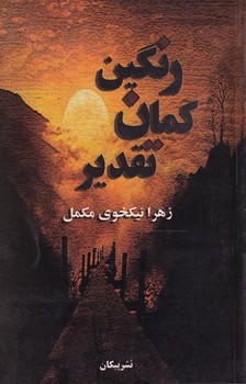 پایانه - رنگین کمان تقدیر