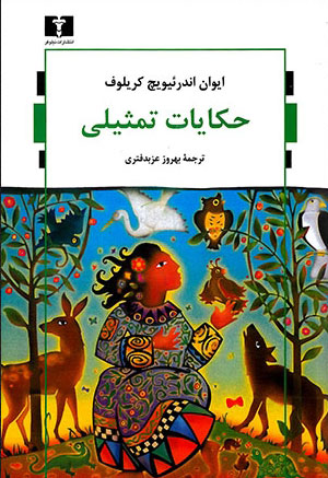 پایانه - حکایات تمثیلی