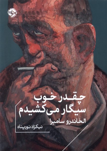 پایانه - چقدر خوب سیگار می کشیدم