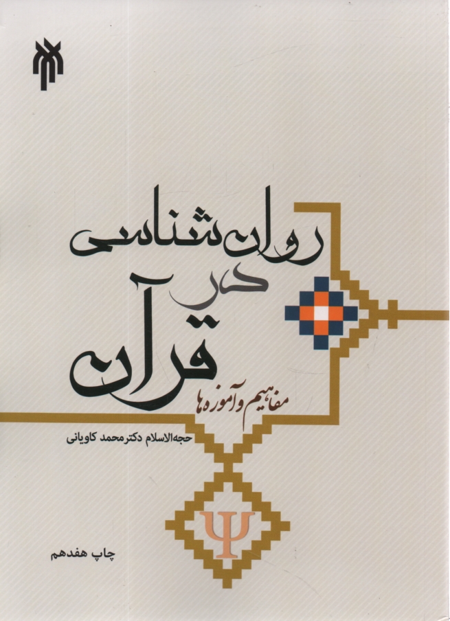 پایانه - روان شناسی در قرآن