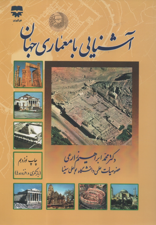 پایانه - آش‍ن‍ای‍ی  ب‍ا م‍ع‍م‍اری  ج‍ه‍ان