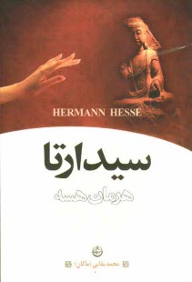 پایانه - سیذارتا