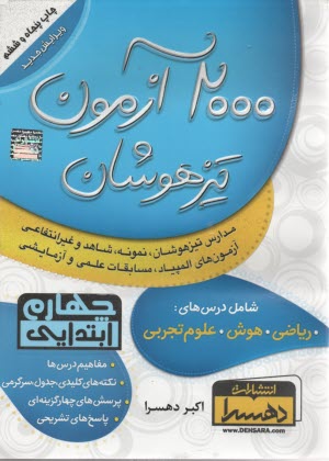 پایانه - 2000 آزمون تیزهوشان چهارم ابتدایی