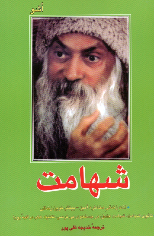 پایانه - شهامت‏