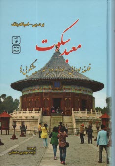 پایانه - معبد سکوت