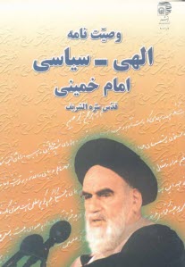 پایانه - وصیت نامه الهی - سیاسی رهبر کبیر انقلاب اسلامی و بنیانگذار جمهوری اسلامی ایران حضرت آیه الله ...