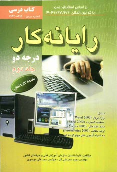 پایانه - رایانه کار درجه دو: شاخه کاردانش استاندارد مهارت: رایانه کار درجه دو